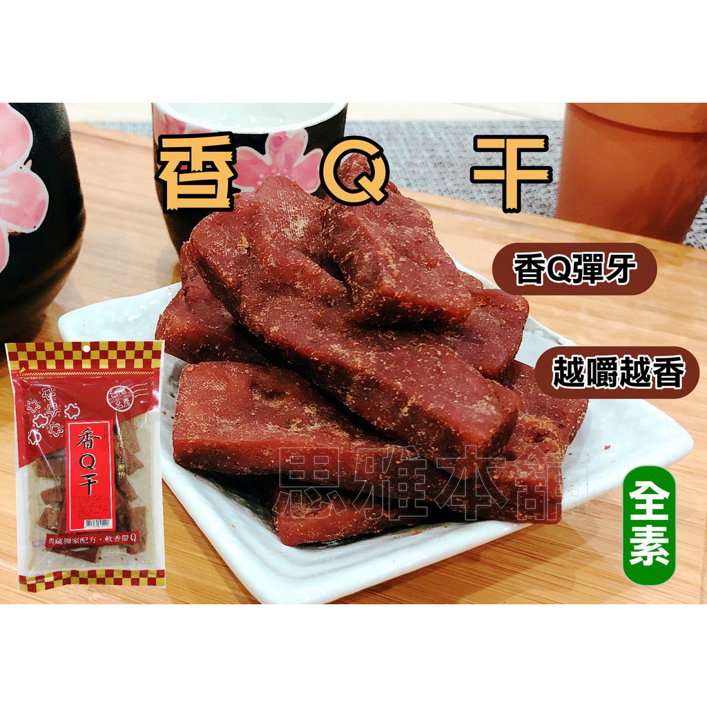 豆干】限時特賣-香Q干豆干台灣名產大溪豆干團購伴手禮全素豆乾香Q 下午