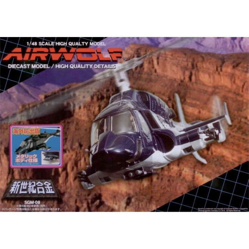 アオシマ　新世紀合金　1/48 エアーウルフ　限定版　メタリックボディ仕様 アオシマ 新世紀合金 1/48 エアーウルフ 限定版 メタリック