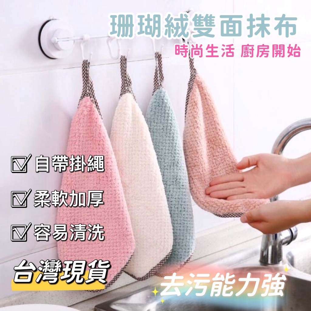 台灣現貨 可掛式擦手毛巾 擦手布 擦碗巾 珊瑚絨抹布 珊瑚絨擦手巾 加厚吸水 洗碗布 擦手布 擦手巾 抹布 手帕 | 蝦皮購物