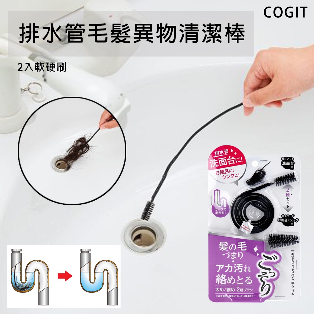🔥【免運活動】日本COGIT排水管毛髮異物清潔棒2入軟硬刷疏通水管異物