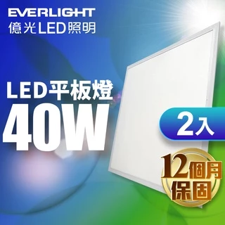 【EVERLIGHT億光】2入組 40W LED平板燈 均光柔和 1年保固(白光)