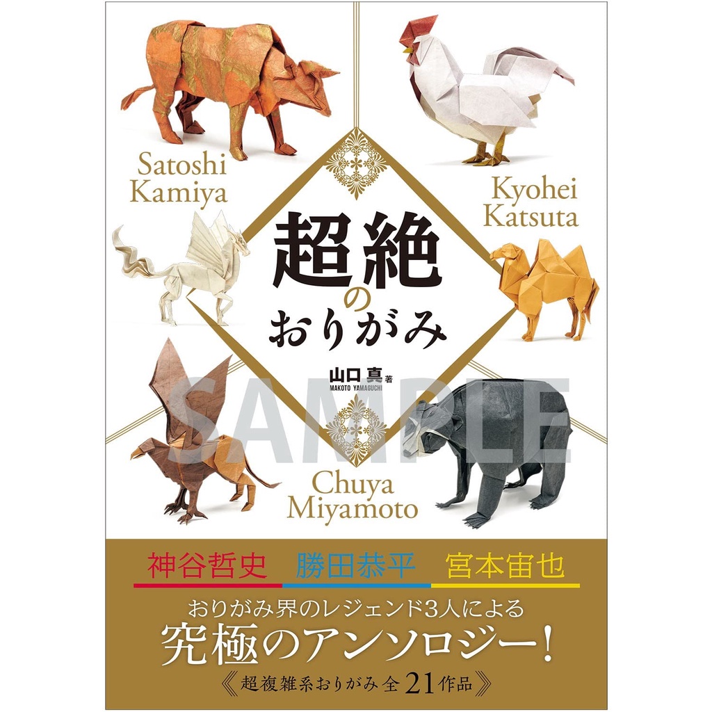 現貨供應中】山口真、神谷哲史等人摺紙作品集《超絶のおりがみ》【東京