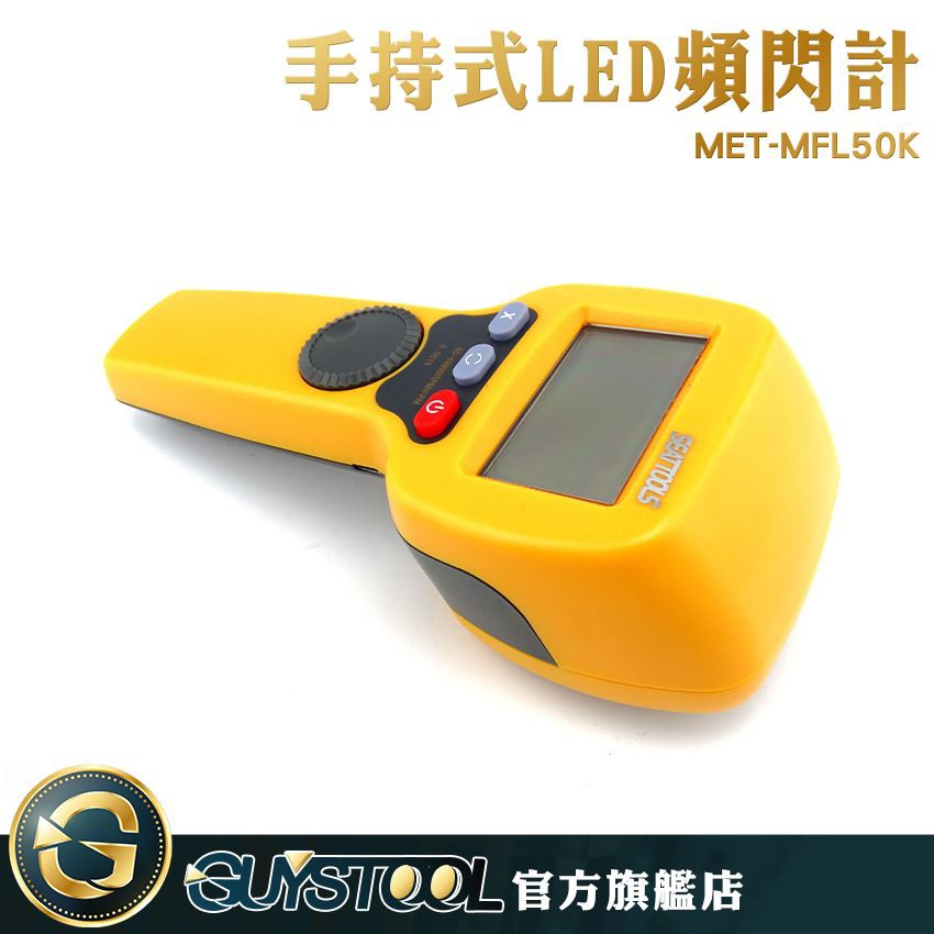GUYSTOOL 手持式LED閃頻計 MFL50K 數顯測速儀 測速計 非接觸測速計 機械加工 印刷行業 轉速計 頻閃 | 蝦皮購物