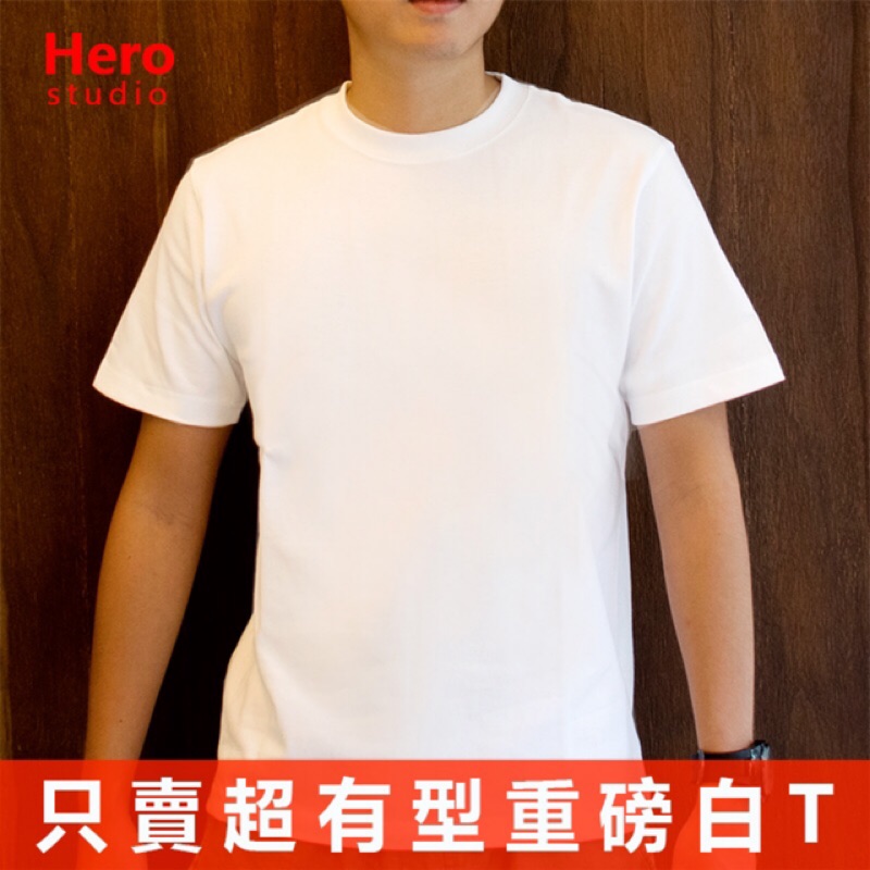 【24H出貨】HERO全棉厚磅T恤 素T 短T 白T 黑T 270g全棉厚磅 （白T達人）