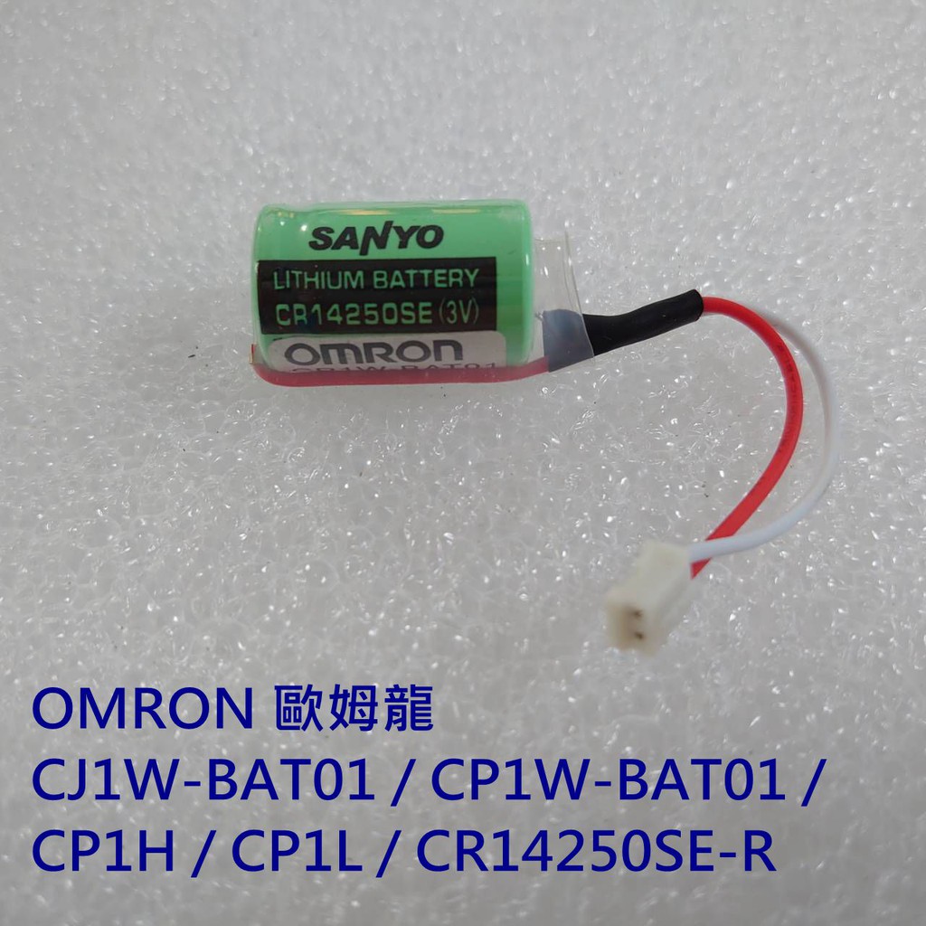含稅附發票 OMRON 歐姆龍 CJ1W-BAT01 CP1W-BAT01 CP1L 三洋 CR14250SE-R 電池 | 蝦皮購物