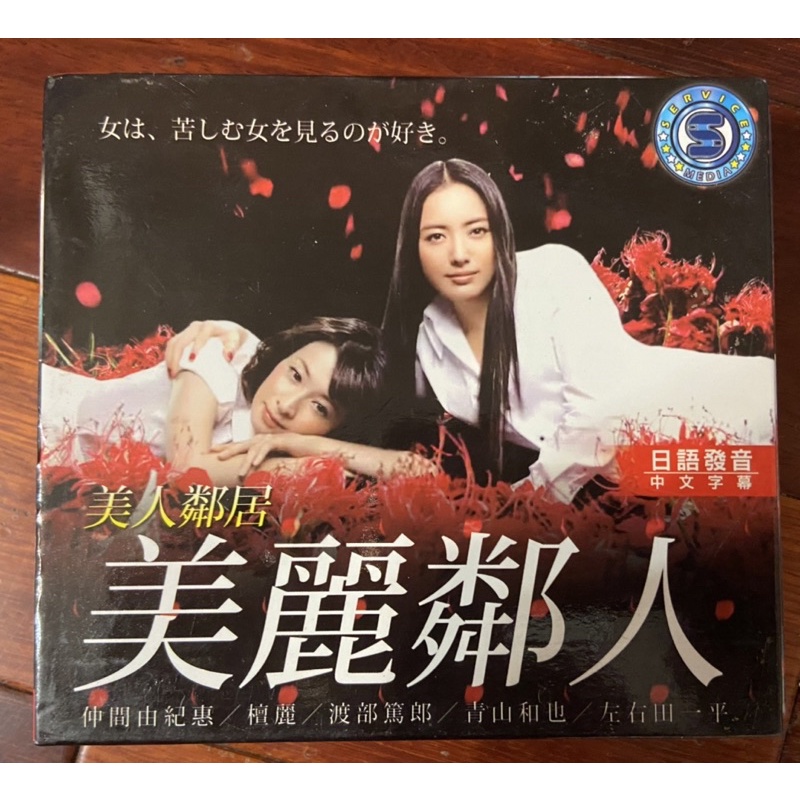 馬口先生-《美麗鄰人》日劇DVD，仲間由紀惠、檀麗主演 | 蝦皮購物