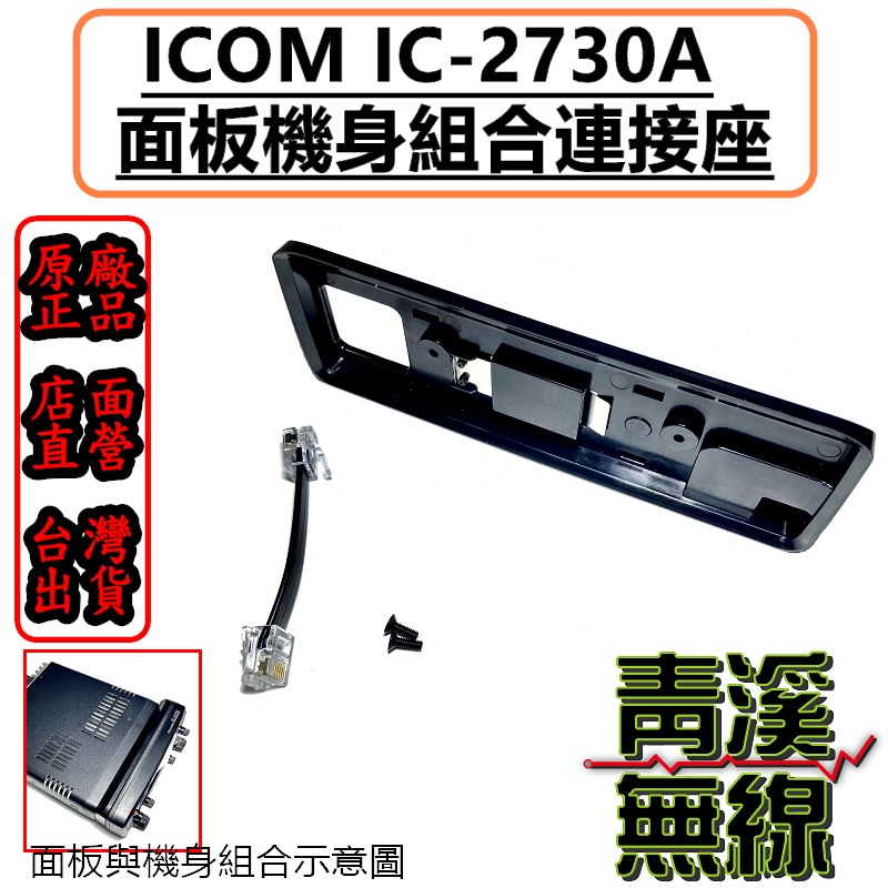 青溪無線》ICOM IC-2730 面板組合架同原廠MBA-4 面板機身連接座IC-2730