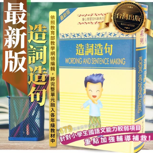 童心學習百科辭典-造詞造句 (彩色版) | 蝦皮購物