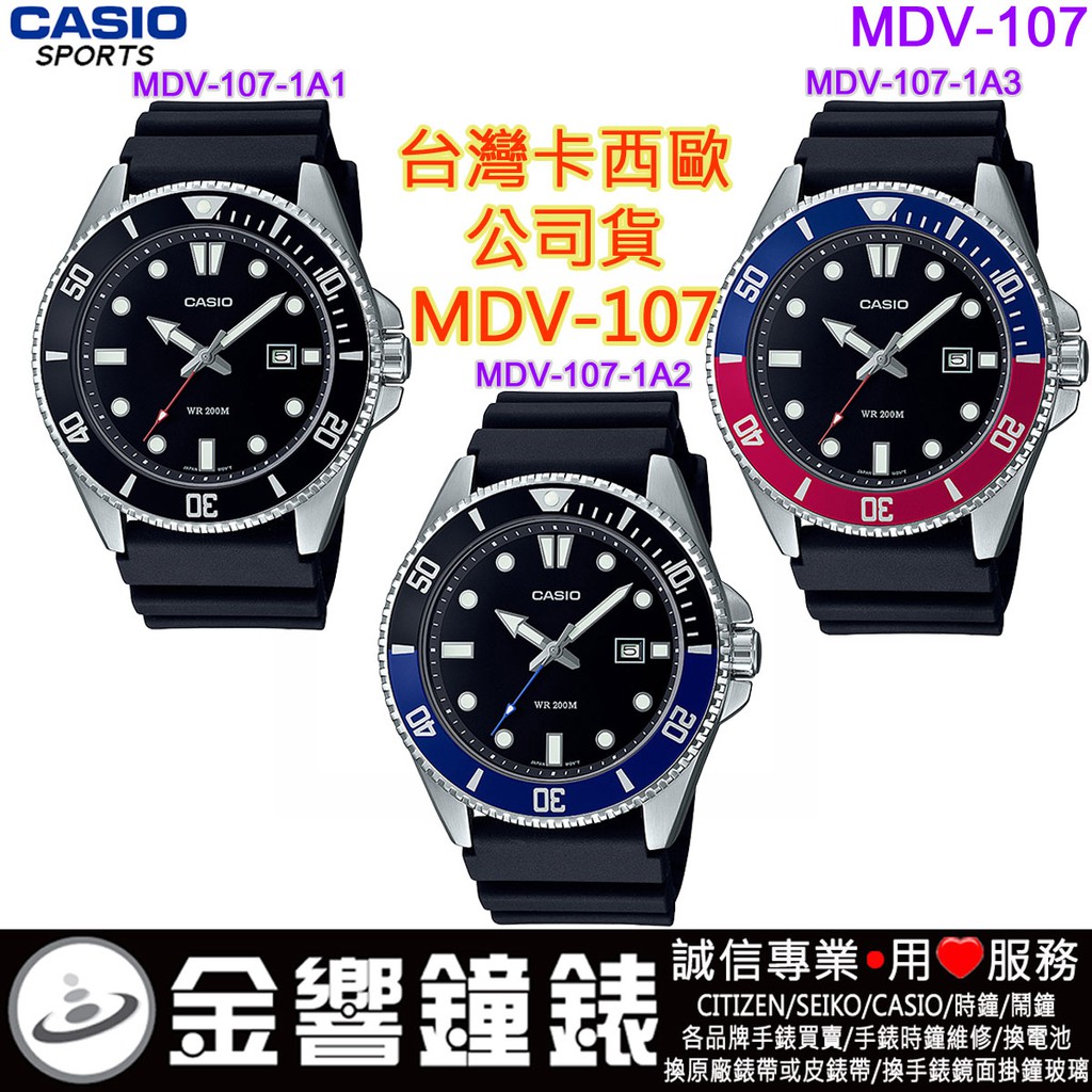 金響鐘錶】CASIO MDV-107-1A1,MDV-107-1A2,MDV-107-1A3,公司貨,MDV107