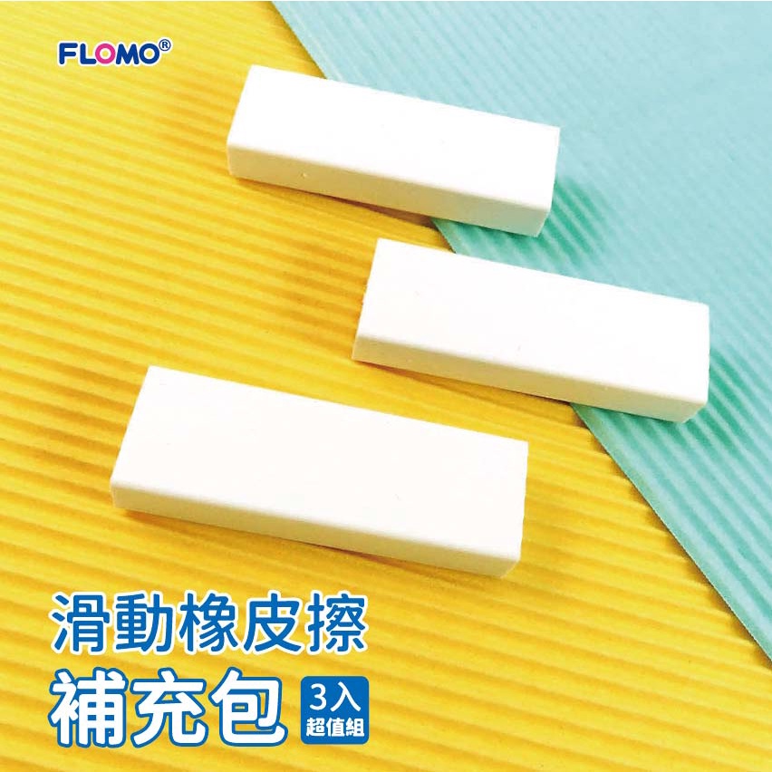 【富樂夢】滑動橡皮擦 獨家專利設計 好推好擦 台灣製|FH-R2101 | 蝦皮購物