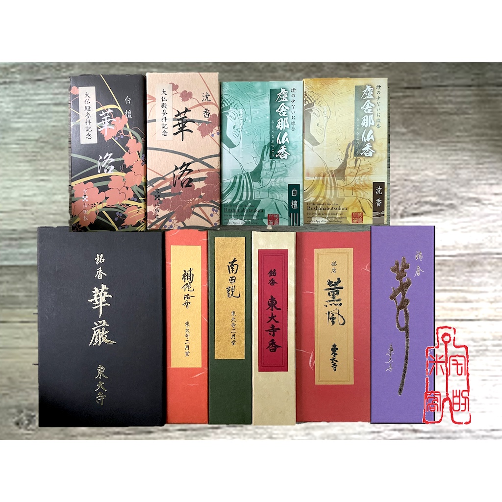 [宅米的窩]奈良東大寺限定 東大寺香/華嚴/薰風/華/盧舍那佛沈香/盧舍那佛白檀/二月堂 南無觀/補佗洛 整盒組