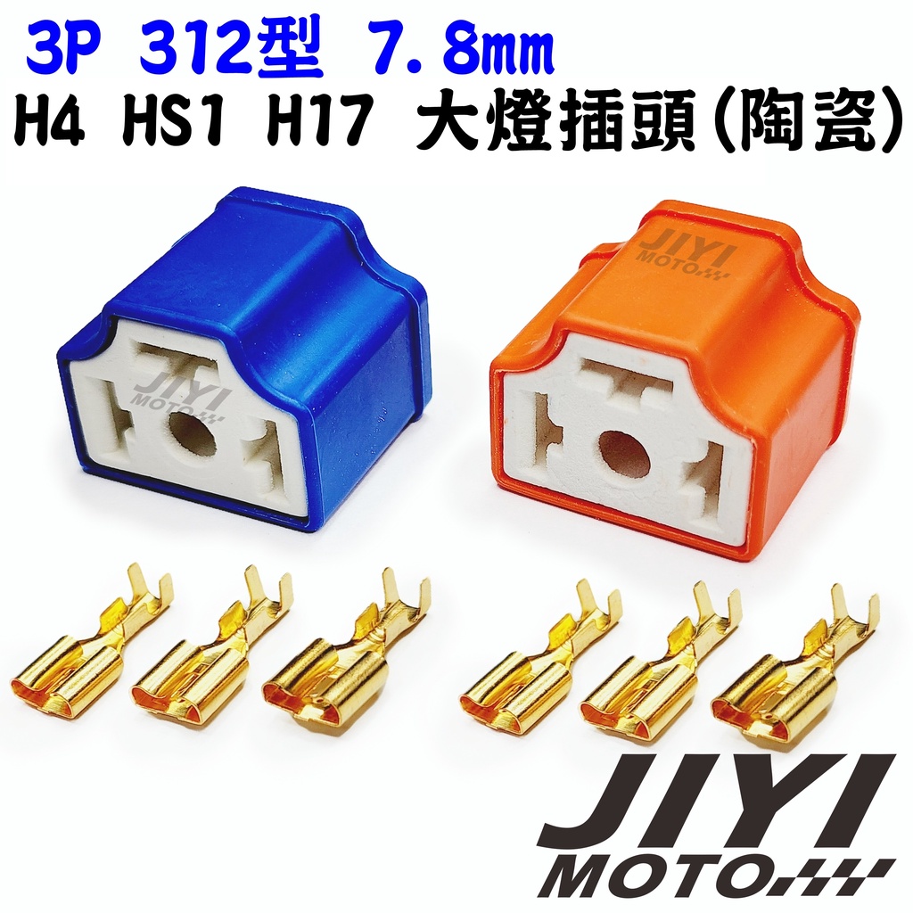 H4 HS1 H17 直插型 大燈插頭 陶瓷 插座 /耐高溫/全時點燈/DIY更換/LED大燈也可使用/陶瓷插頭/接頭 | 蝦皮購物
