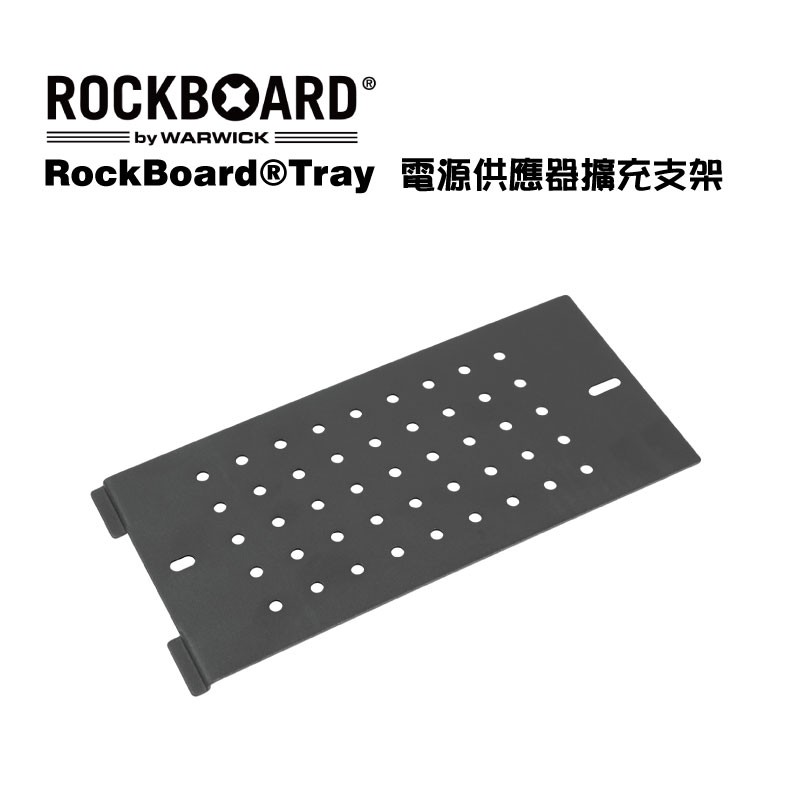 RockBoard The Tray 電源供應器托盤 效果器盤擴充支架【i.ROCK 愛樂客樂器】 蝦皮購物