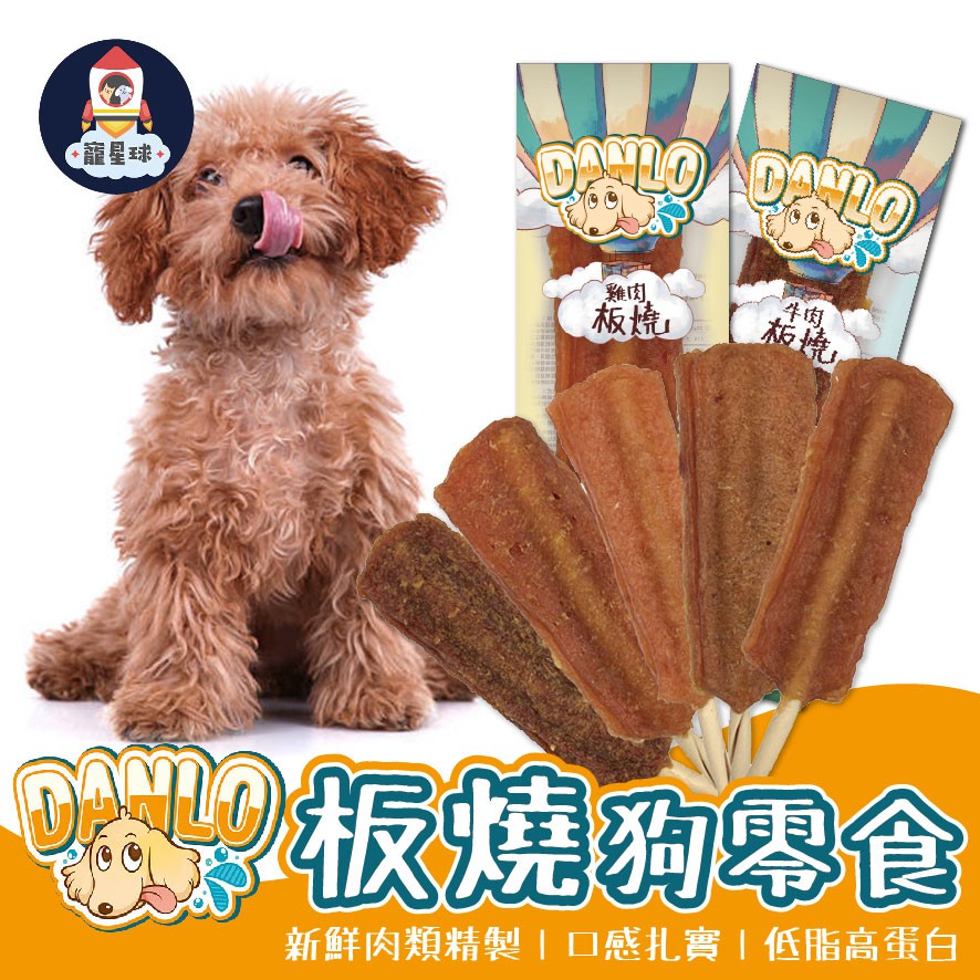 寵星球DANLO板燒狗零食