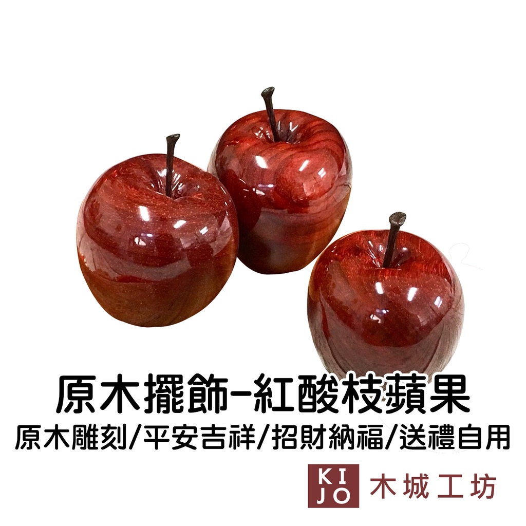 木城工坊】原木擺飾-紅酸枝蘋果台灣製木藝品擺飾招財福氣原木