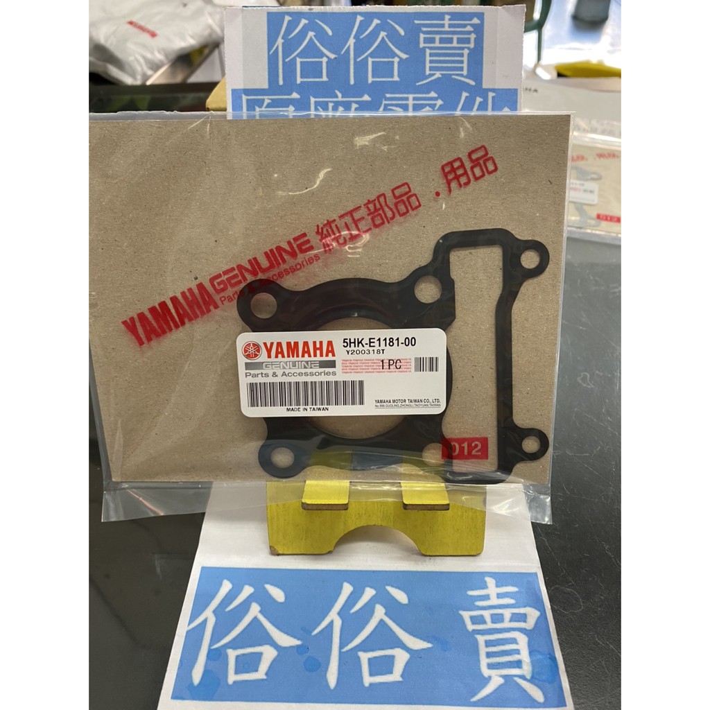 俗俗賣YAMAHA山葉原廠汽缸蓋墊片Sweet CUXI RS ZERO 鐵製墊片料號：5HK