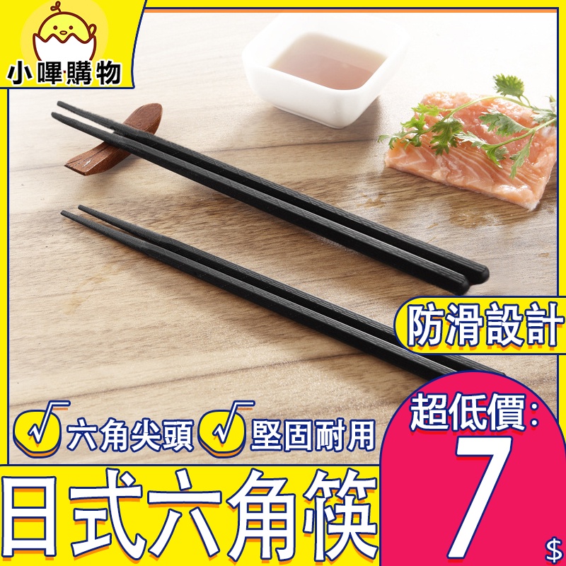 六角筷 尖頭筷 日式筷子 環保餐具 飯店筷子 止滑筷 耐熱筷 料理筷 抗菌筷 日式尖頭筷 筷子 | 蝦皮購物