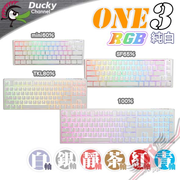 創傑Ducky ONE 3 純白RGB機械式鍵盤茶軸/青軸/紅軸/銀軸/靜音紅軸/白軸