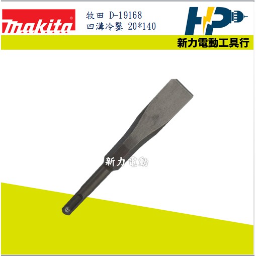 Product image ~新力電動~含稅 牧田 MAKITA D-19168 四溝平斬 20x140mm