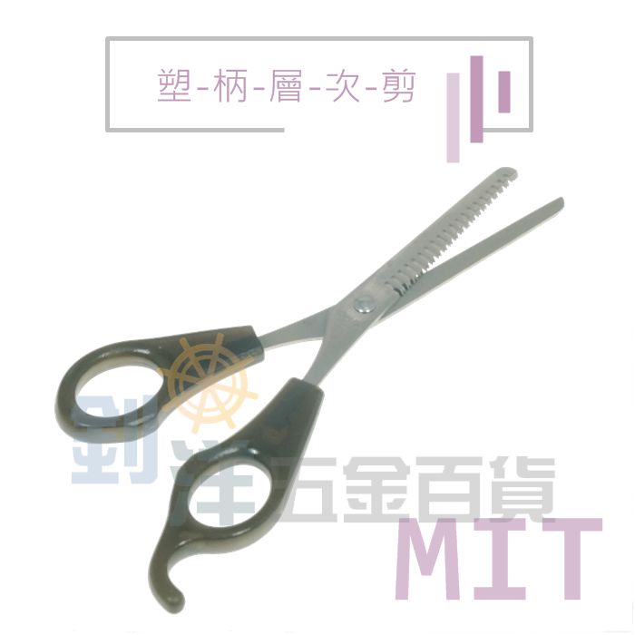 [附發票] 塑柄層次剪 打薄剪 修髮剪 剪刀 MIT | 蝦皮購物