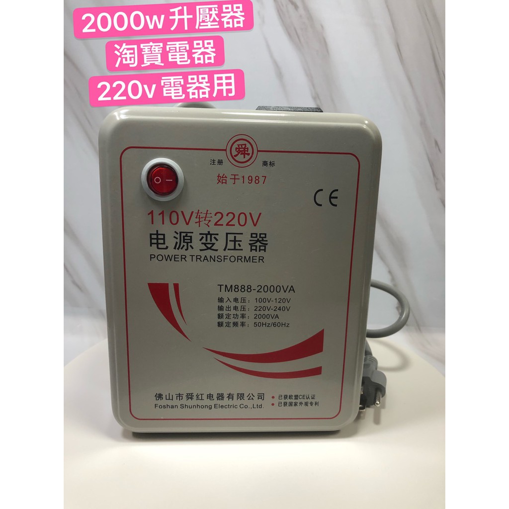 舜紅2000W 變壓器110升220 110轉220 110V轉220V 大陸電器台灣用升壓器