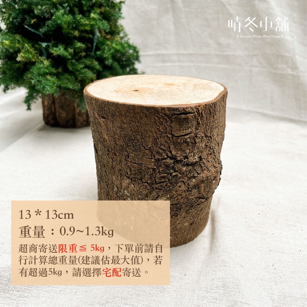 *晴冬小鋪*台灣天然原生木樁 6-15cm 乾燥花 聖誕樹底座 木底座 拍照道具 居家佈置 圓木塊 圓木底座 原木樁 | 蝦皮購物
