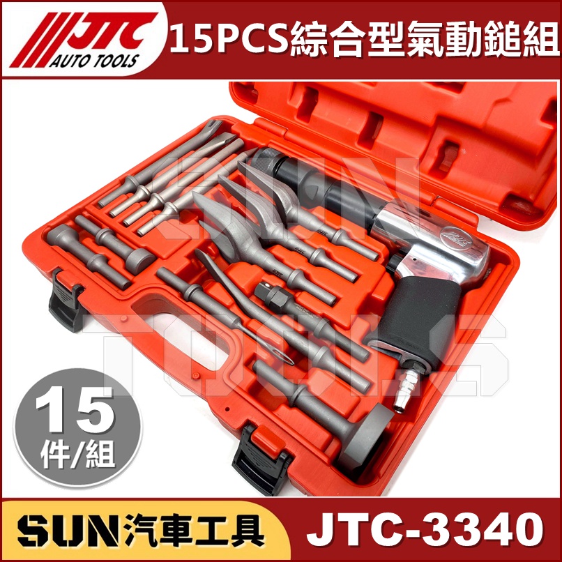 現貨免運SUN汽車工具JTC 3340 15PCS 綜合型氣動鎚組專業級強力型多功能