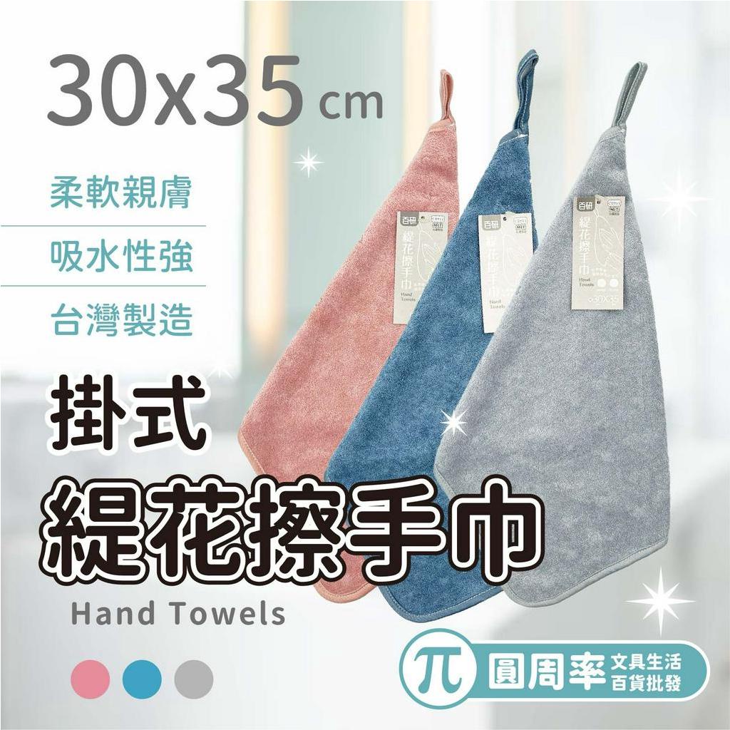 百研 掛式緹花擦手巾 台灣製造 擦手巾 緹花擦手巾 擦手 乾手巾 毛巾 手巾 掛式擦手巾 乾手 手巾 | 蝦皮購物