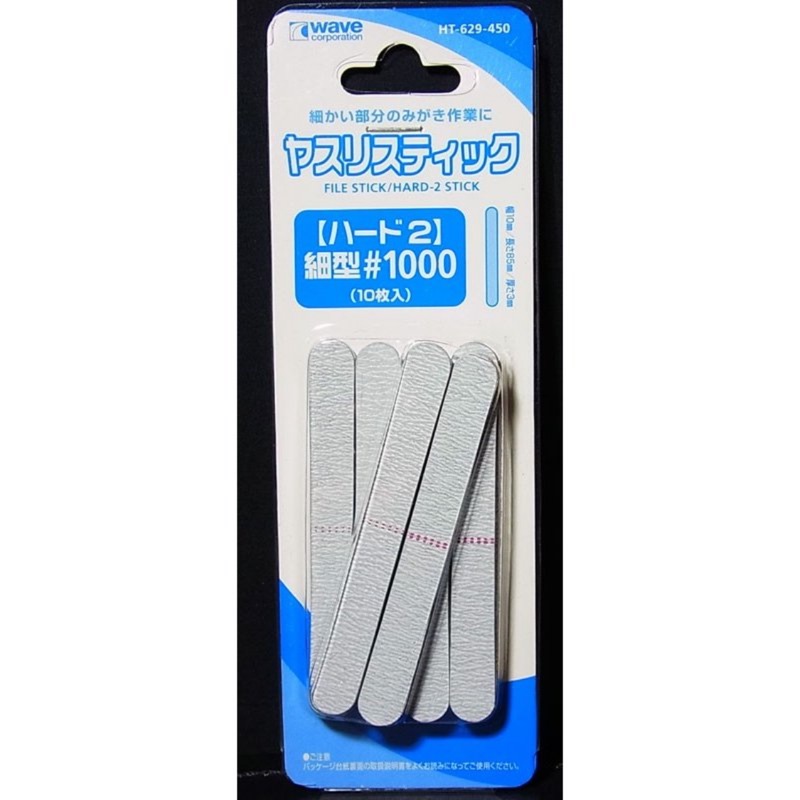 WAVE HT-629 HARD-2 STICK 細型 打磨棒 #1000番 10入 打磨器 研磨 無縫 模型工具 | 蝦皮購物