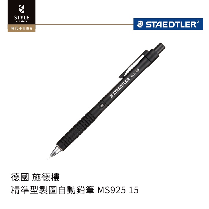 【時代中西畫材】STAEDTLER 施德樓 精準型製圖自動鉛筆 素描筆 MS925 15 | 蝦皮購物