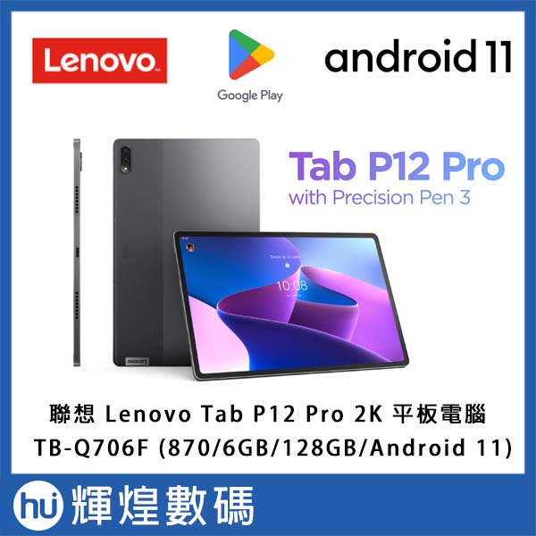 Lenovo Tab P12 Pro TB-Q706F 12.6 吋2K AMOLED 螢幕平板電腦拆封福利 