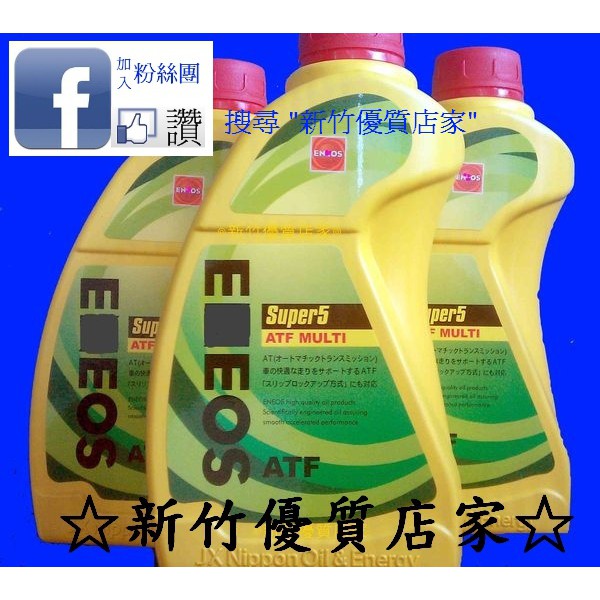 ENEOS 全合成變速箱油X-ATF CVT Xprime 新日本SUPER 5 ATF-9 無段變速
