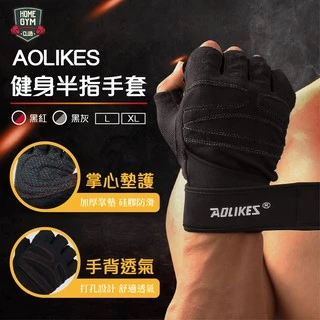 【居家健身】現貨AOLIKES健身半指手套 半指手套 運動手套 健身 重訓專用手套 拉力手套 助力帶 核心 健身手套