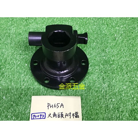 (附發票)金派五金~PH-65A PH65 PH65A 65型 電動鎚用 70+73 加強型 六角頭含止動桿組*1,零件 | 蝦皮購物