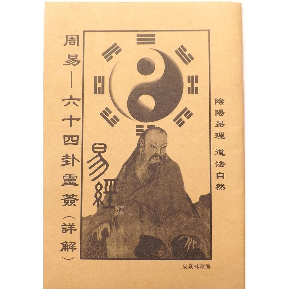 風水集】《周易六十四卦靈簽(詳解)》64卦圖文詳解六爻卦象解說| 蝦皮購物