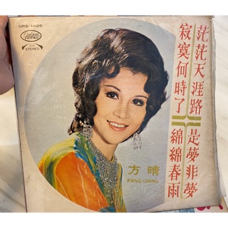 黑膠唱片 方晴 茫茫天涯路 是夢非夢 寂寞何時了 綿綿春雨 | 蝦皮購物
