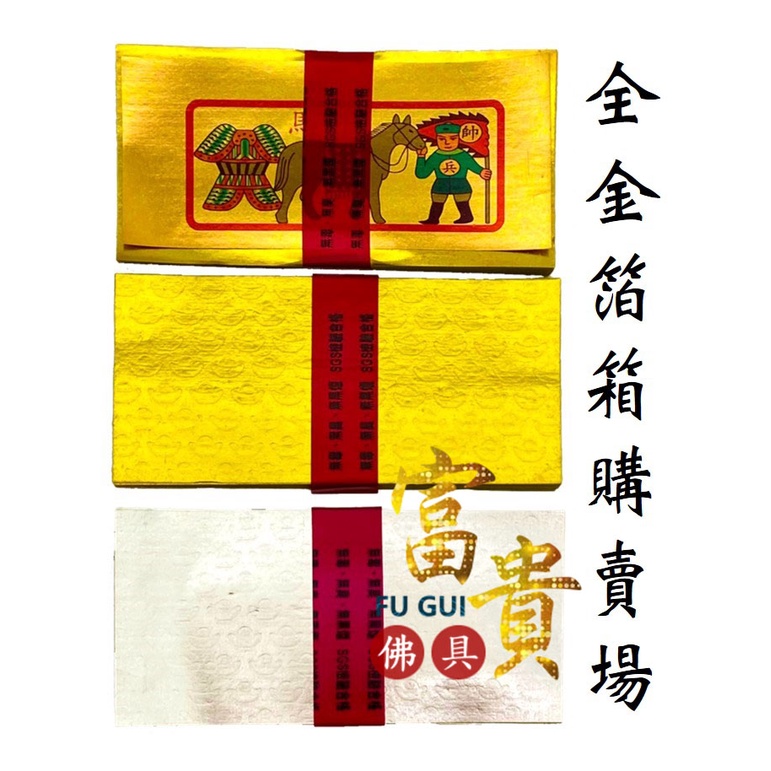 富貴佛具】SGS 全金箔金紙（免運）壽金福金刈金神甲馬蓮花金蓮花
