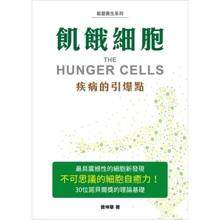 飢餓細胞：疾病的引爆點[79折]11100778449 TAAZE讀冊生活網路書店