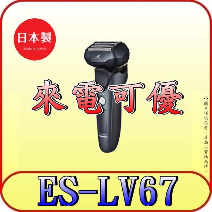 來電可優》Panasonic 國際ES-LV67-K 電動刮鬍刀新密著五枚刃日本製造