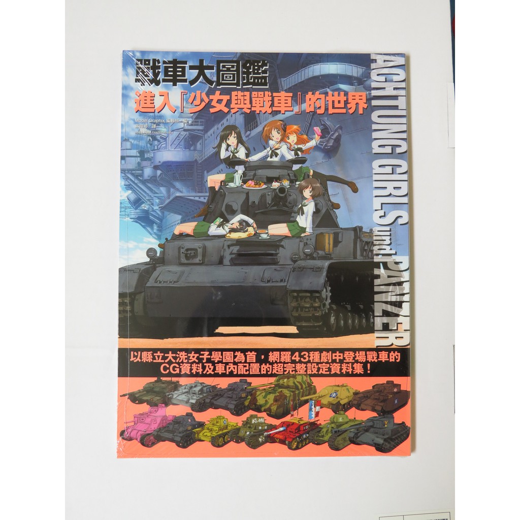 戰車大圖鑑：進入『少女與戰車』的世界 全新現貨 | 蝦皮購物
