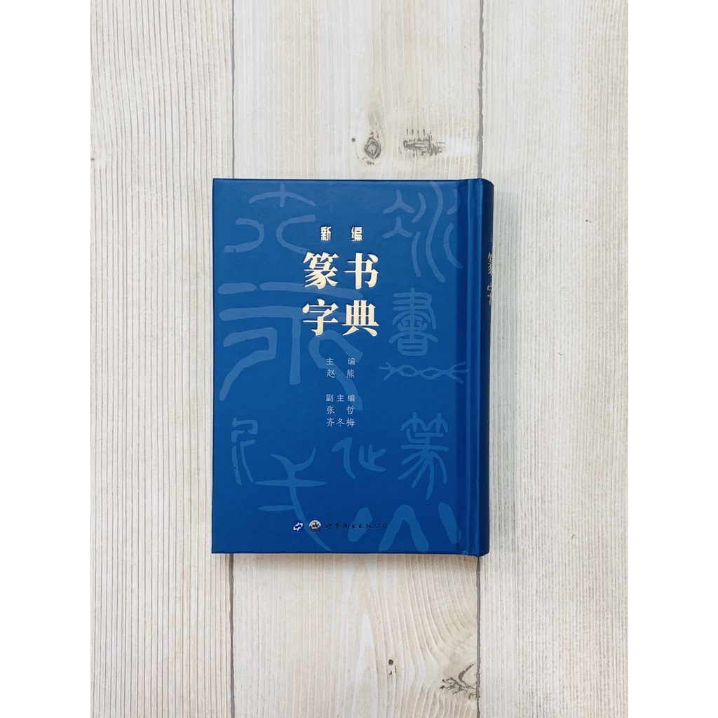 正大筆莊 《新編篆書字典》 趙熊 編 世界圖書出版社 新編 篆書字典 篆書 書法字典 字典 蝦皮購物