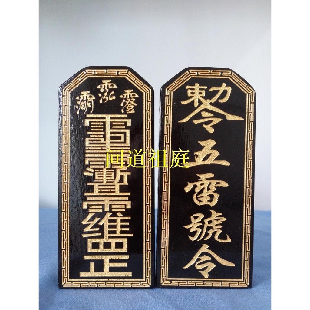 仙道法物道教法器 黑漆描金方頭五雷號令令牌香樟木令牌三清諱令牌三清令 (好物ag7Y) | 蝦皮購物