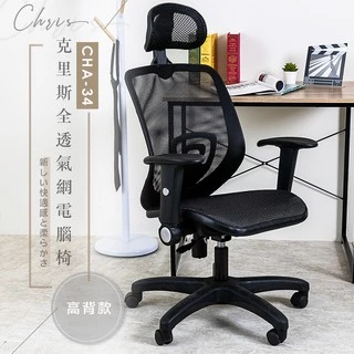 歐德萊 克里斯全透氣網電腦椅【CHA-34】台灣製造 辦公椅 書桌椅 人體工學椅 會議桌椅 椅子 工作椅 桌椅
