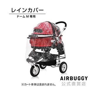 Airbuggy 寵物系列推車專用雨罩Dome3 L&R Carriage Nest Bike 及