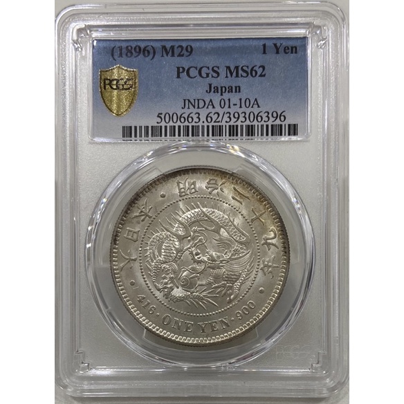 大日本明治二十九年明治29年一圓壹圓1元PCGS MS62日本龍日本龍銀日本 