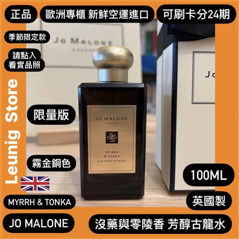 🇬🇧 JO MALONE 黑瓶芳醇香水精粹絲柏葡萄藤絲絨玫瑰烏木黑琥珀✓24期