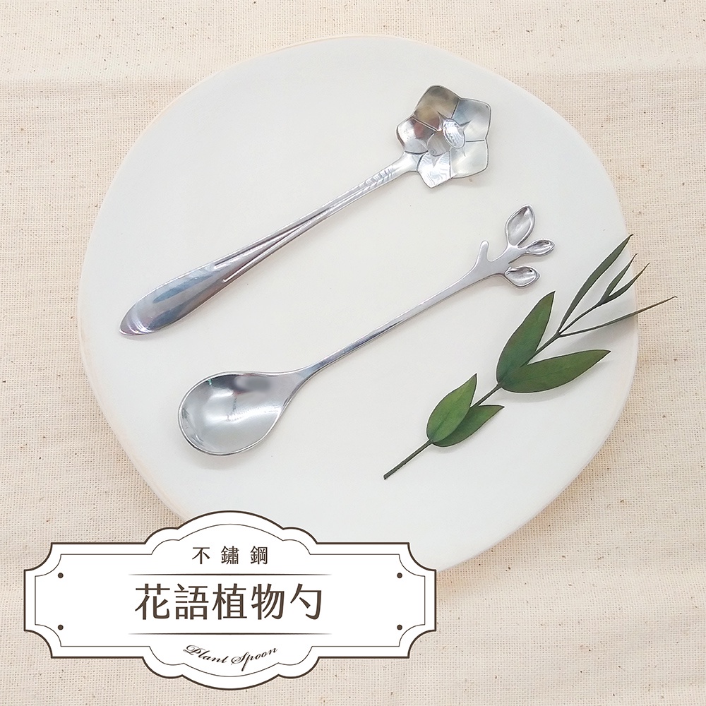 ！出清衝評價！【台灣現貨 隔日到貨】不鏽鋼植物咖啡甜點短湯匙 點心匙 布丁匙 冰淇淋 蛋糕 優格 甜品勺 冰棒 攪拌棒 | 蝦皮購物