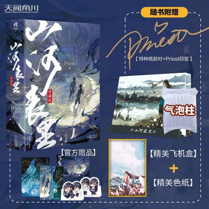 印簽版 山河表里實體書(珍藏版)Priest 晉江文學城小說殺破狼 蝦皮購物