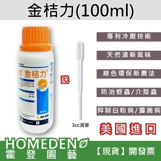 【隔日到貨】金桔力 100ml 柑橘精油 蚜蟲 介殼蟲 紅蜘蛛 白粉病 露菌病 天然驅蟲【HOMEDEN霍登園藝】