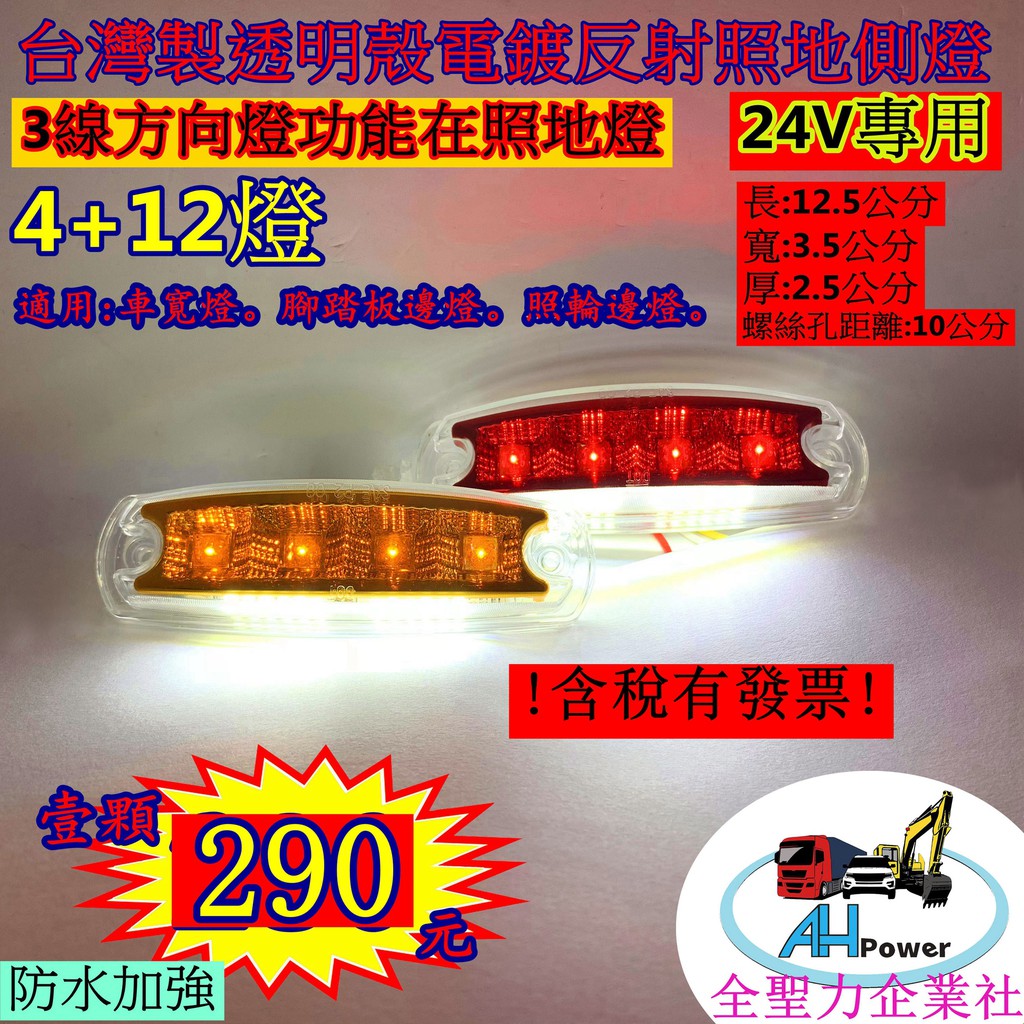 有發票 LED 電鍍反射 方向燈照地 照地 貨車 卡車 邊燈 側燈 方向燈 小燈 警示燈 剎車燈 24V 照地燈 | 蝦皮購物